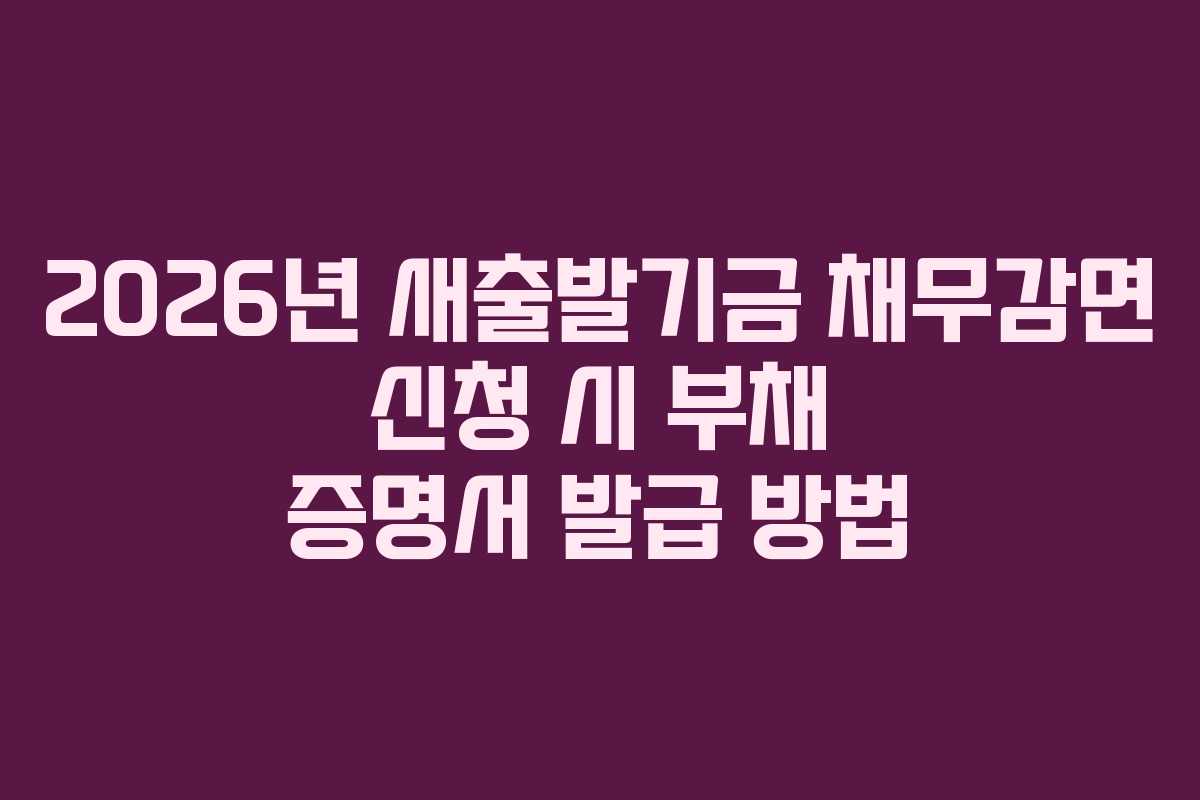 2026년 새출발기금 채무감면 신청 시 부채 증명서 발급 방법