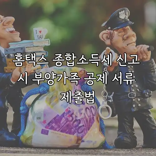 홈택스 종합소득세 신고 시 부양가족 공제 서류 제출법