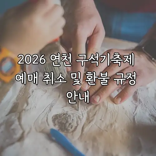 2026 연천 구석기축제 예매 취소 및 환불 규정 안내