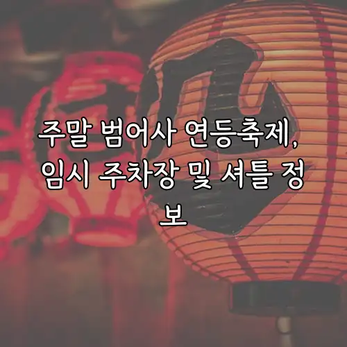 주말 범어사 연등축제, 임시 주차장 및 셔틀 정보