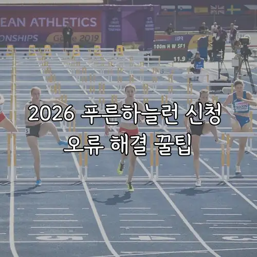 2026 푸른하늘런 신청 오류 해결 꿀팁