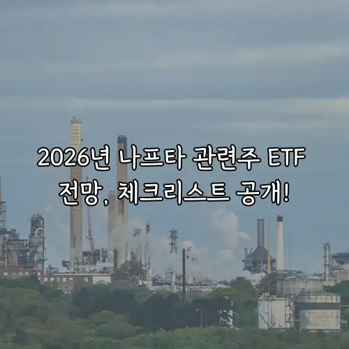 2026년 나프타 관련주 ETF 전망, 체크리스트 공개!