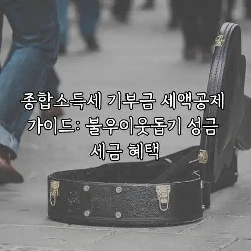 종합소득세 기부금 세액공제 가이드: 불우이웃돕기 성금 세금 혜택