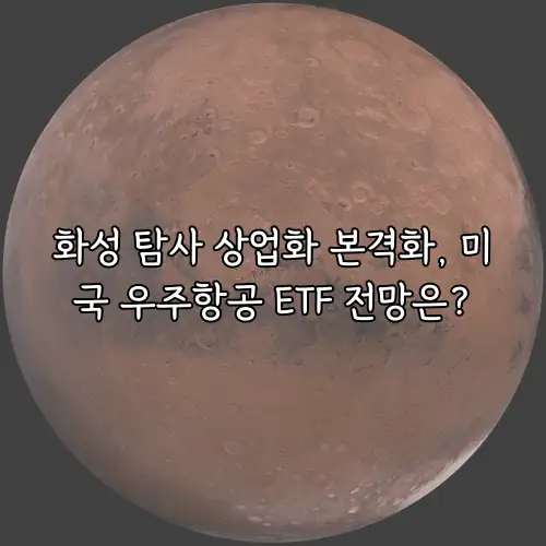 화성 탐사 상업화 본격화, 미국 우주항공 ETF 전망은?