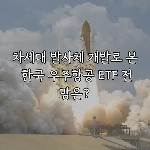 차세대 발사체 개발로 본 한국 우주항공 ETF 전망은?