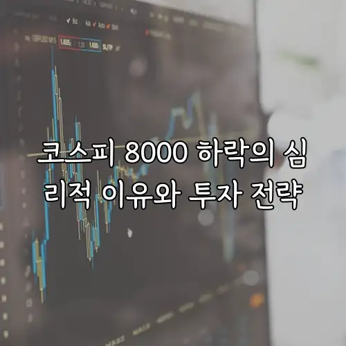 코스피 8000 하락의 심리적 이유와 투자 전략