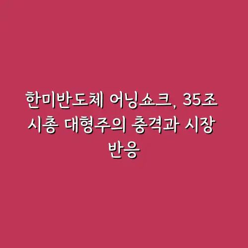 한미반도체 어닝쇼크, 35조 시총 대형주의 충격과 시장 반응
