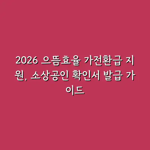 2026 으뜸효율 가전환급 지원, 소상공인 확인서 발급 가이드