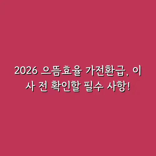 2026 으뜸효율 가전환급, 이사 전 확인할 필수 사항!