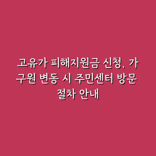 고유가 피해지원금 신청, 가구원 변동 시 주민센터 방문 절차 안내