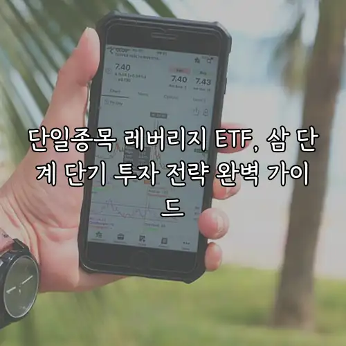 단일종목 레버리지 ETF, 삼 단계 단기 투자 전략 완벽 가이드