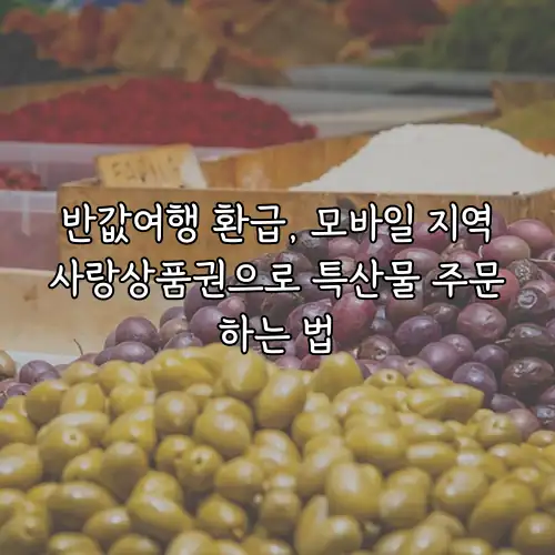 반값여행 환급, 모바일 지역사랑상품권으로 특산물 주문하는 법