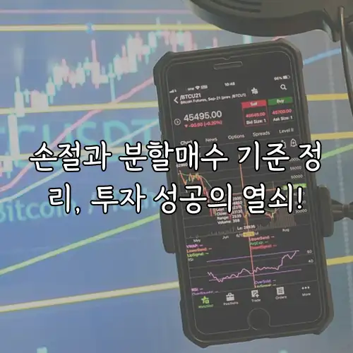 손절과 분할매수 기준 정리, 투자 성공의 열쇠!