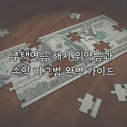 주택연금 해지 위약금과 손익 비교법 완벽 가이드