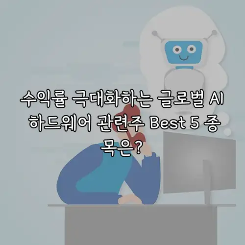수익률 극대화하는 글로벌 AI 하드웨어 관련주 Best 5 종목은?