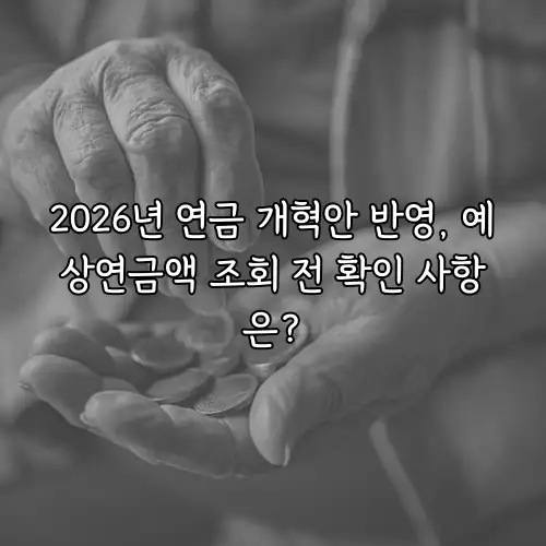 2026년 연금 개혁안 반영, 예상연금액 조회 전 확인 사항은?
