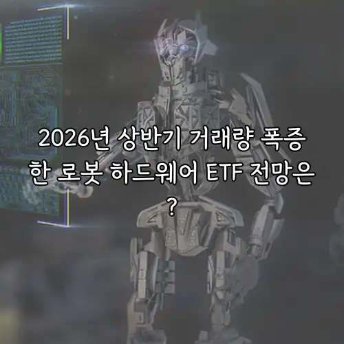 2026년 상반기 거래량 폭증한 로봇 하드웨어 ETF 전망은?