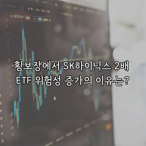 횡보장에서 SK하이닉스 2배 ETF 위험성 증가의 이유는?