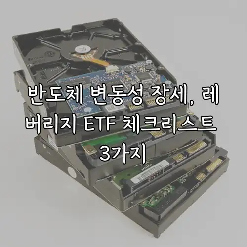 반도체 변동성 장세, 레버리지 ETF 체크리스트 3가지
