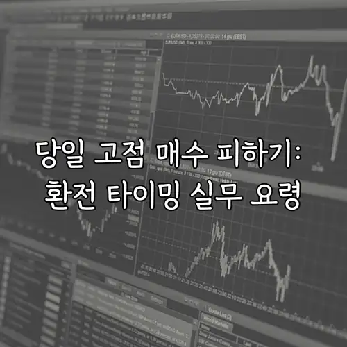 당일 고점 매수 피하기: 환전 타이밍 실무 요령