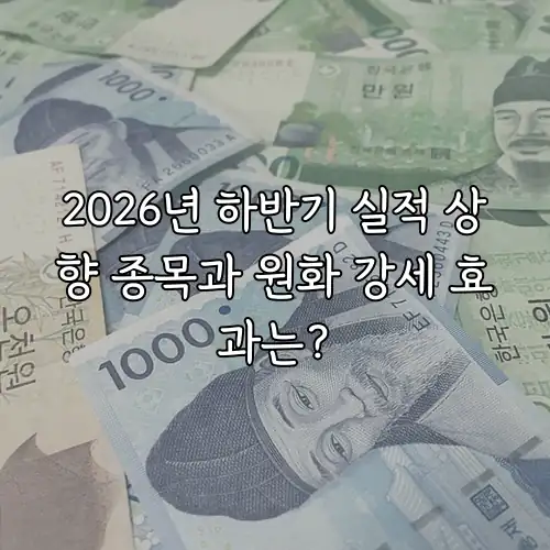 2026년 하반기 실적 상향 종목과 원화 강세 효과는?