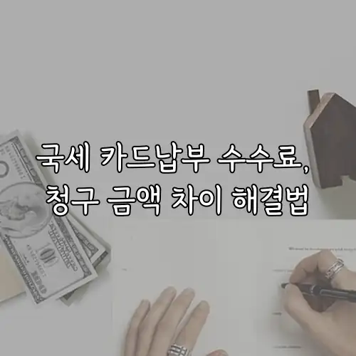 국세 카드납부 수수료, 청구 금액 차이 해결법