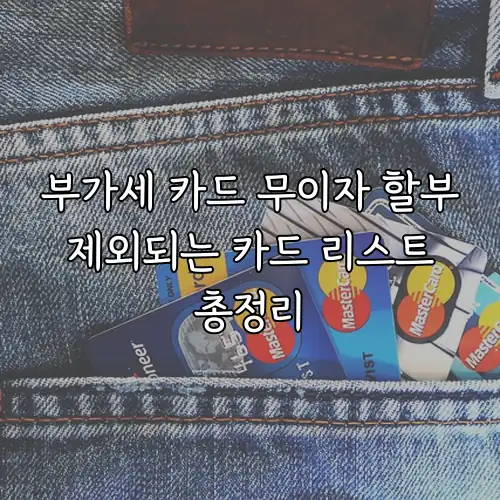부가세 카드 무이자 할부 제외되는 카드 리스트 총정리