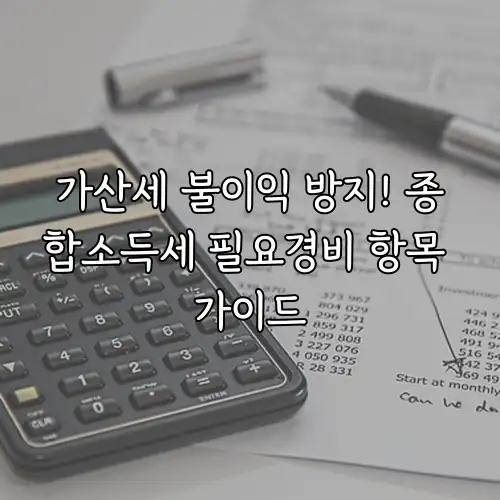 가산세 불이익 방지! 종합소득세 필요경비 항목 가이드