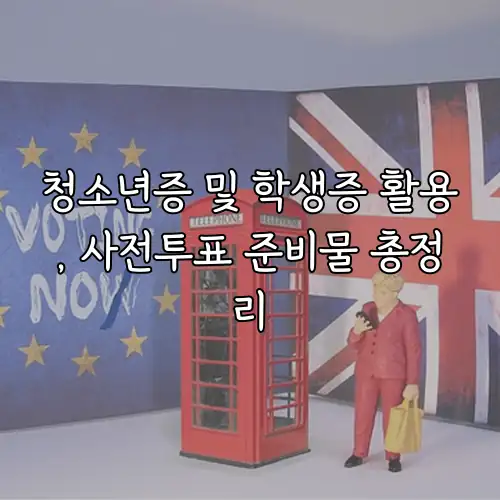 청소년증 및 학생증 활용, 사전투표 준비물 총정리