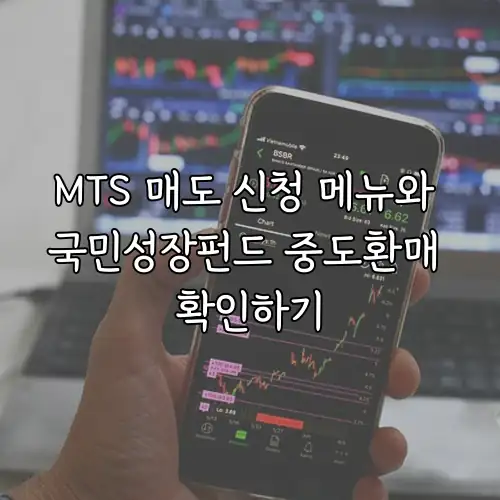MTS 매도 신청 메뉴와 국민성장펀드 중도환매 확인하기