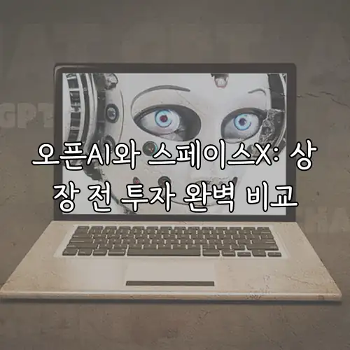 오픈AI와 스페이스X: 상장 전 투자 완벽 비교