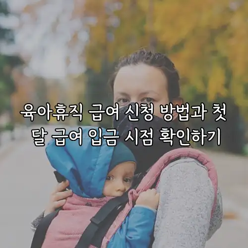 육아휴직 급여 신청 방법과 첫 달 급여 입금 시점 확인하기