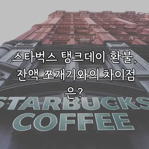 스타벅스 탱크데이 환불, 잔액 쪼개기와의 차이점은?