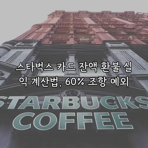 스타벅스 카드 잔액 환불 실익 계산법, 60% 조항 예외