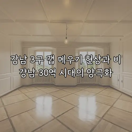 강남 3구 갭 메우기 현상과 비강남 30억 시대의 양극화