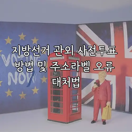 지방선거 관외 사전투표 방법 및 주소라벨 오류 대처법