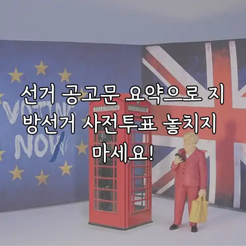 선거 공고문 요약으로 지방선거 사전투표 놓치지 마세요!