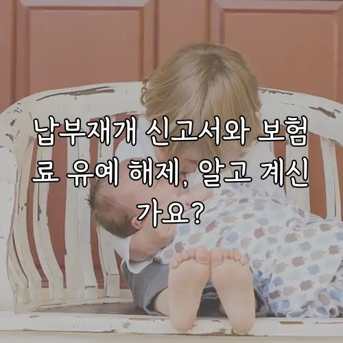 납부재개 신고서와 보험료 유예 해제, 알고 계신가요?