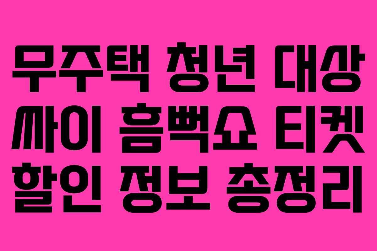 무주택 청년 대상 싸이 흠뻑쇼 티켓 할인 정보 총정리