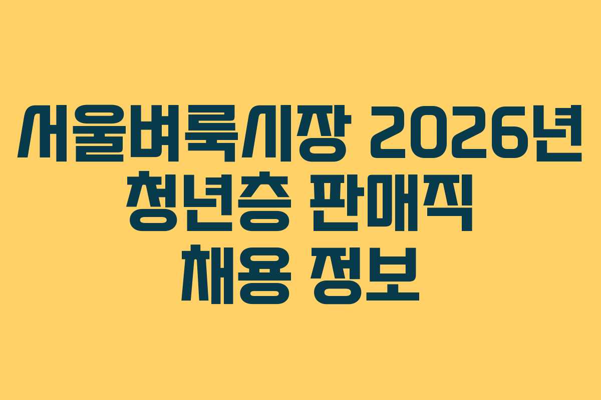 서울벼룩시장 2026년 청년층 판매직 채용 정보 서울벼룩시장 2026년 청년층 판매직 채용 정보