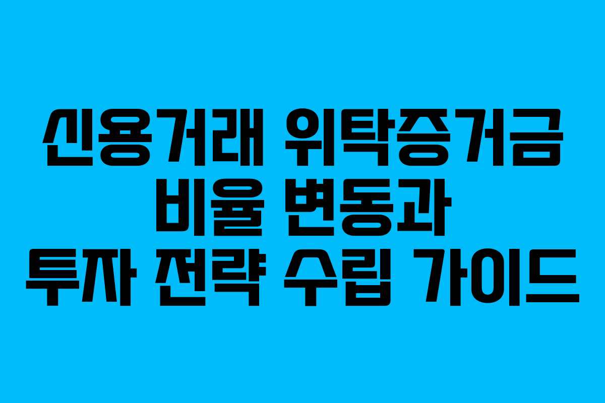 신용거래 위탁증거금 비율 변동과 투자 전략 수립 가이드