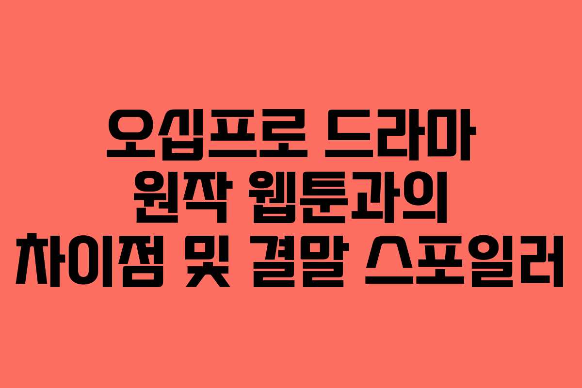 오십프로 드라마 원작 웹툰과의 차이점 및 결말 스포일러 오십프로 드라마 원작 웹툰과의 차이점 및 결말 스포일러