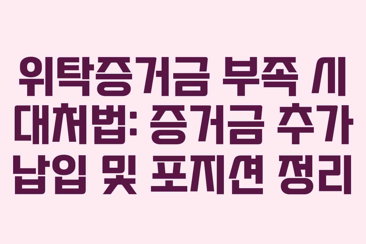 위탁증거금 부족 시 대처법: 증거금 추가 납입 및 포지션 정리