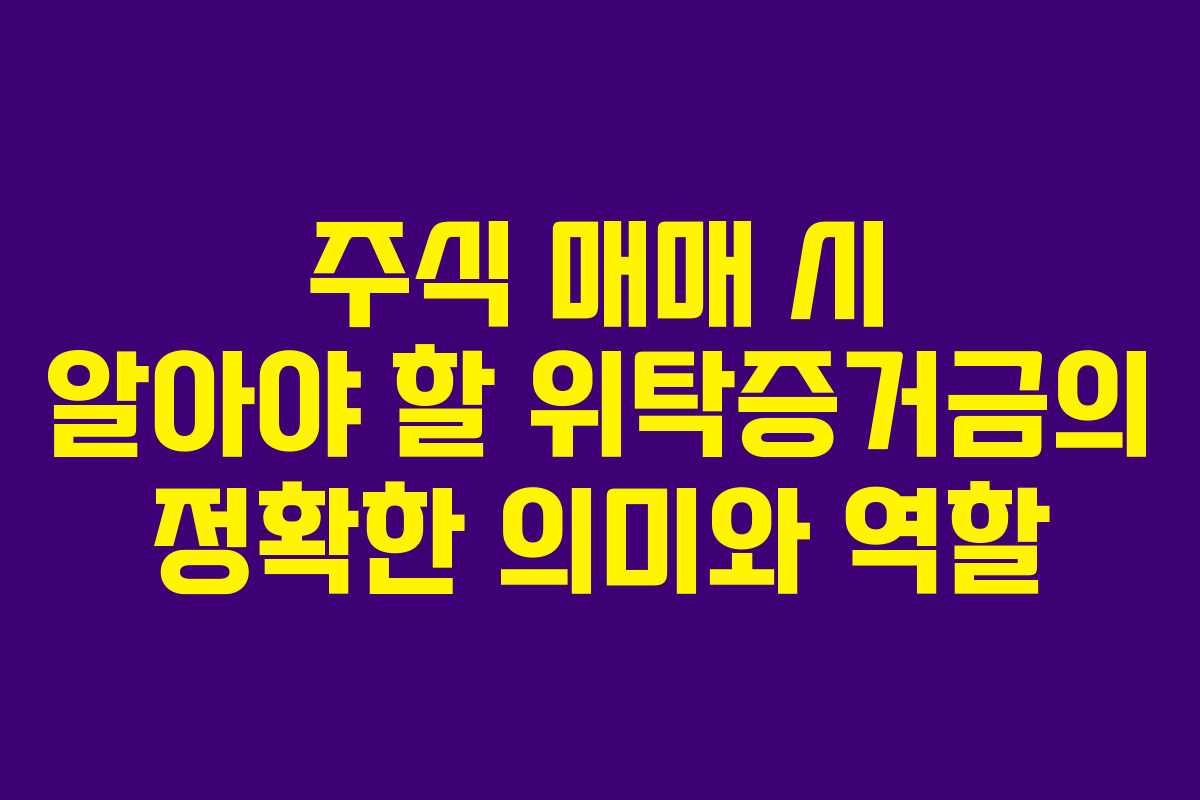 주식 매매 시 알아야 할 위탁증거금의 정확한 의미와 역할 주식 매매 시 알아야 할 위탁증거금의 정확한 의미와 역할