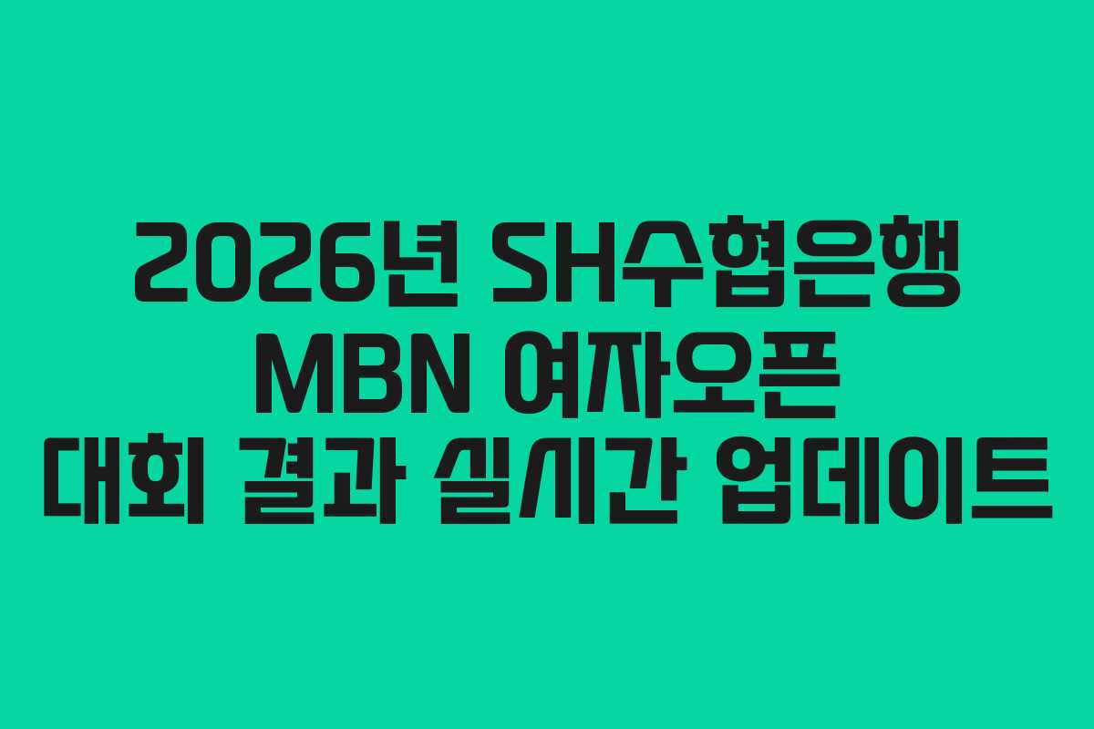 2026년 SH수협은행 MBN 여자오픈 대회 결과 실시간 업데이트