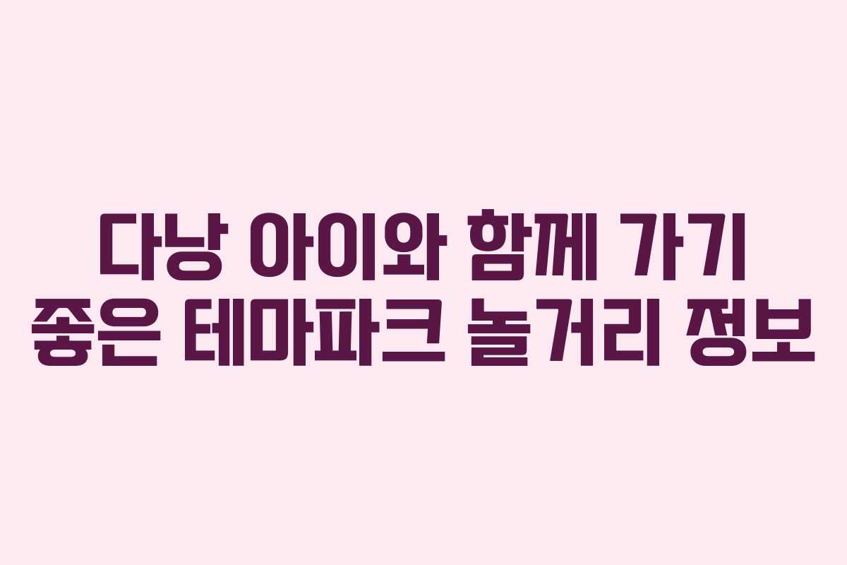 다낭 아이와 함께 가기 좋은 테마파크 놀거리 정보 다낭 아이와 함께 가기 좋은 테마파크 놀거리 정보