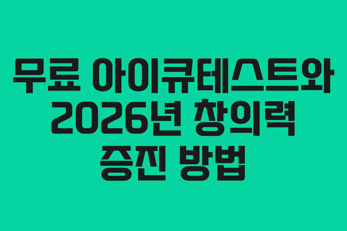 무료 아이큐테스트와 2026년 창의력 증진 방법