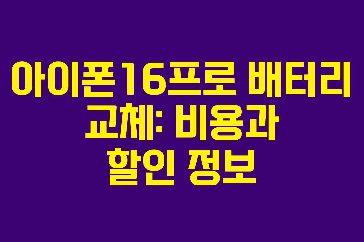 아이폰16프로 배터리 교체: 비용과 할인 정보