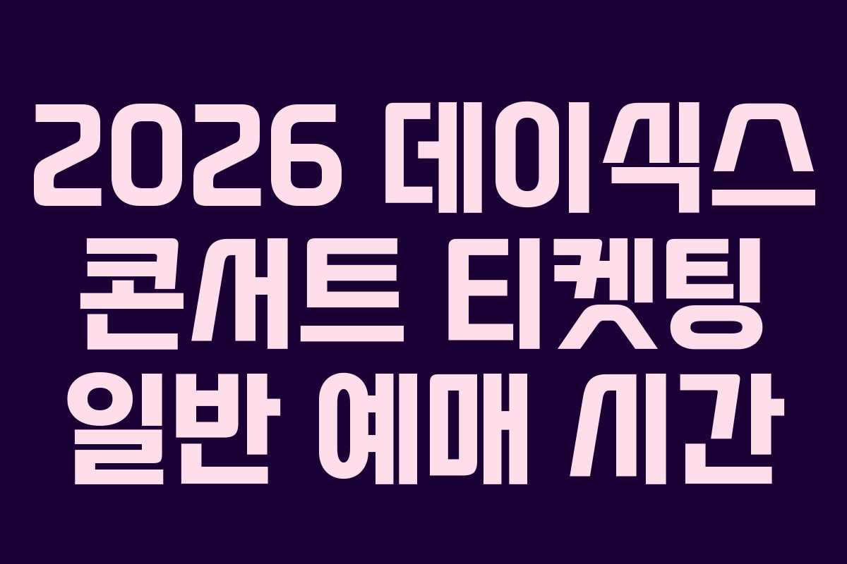 2026 데이식스 콘서트 티켓팅 일반 예매 시간 2026 데이식스 콘서트 티켓팅 일반 예매 시간