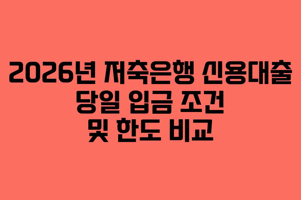 2026년 저축은행 신용대출 당일 입금 조건 및 한도 비교 2026년 저축은행 신용대출 당일 입금 조건 및 한도 비교